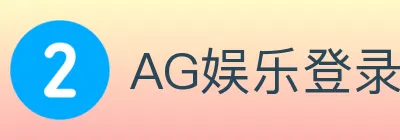 AG娱乐登录 Logo